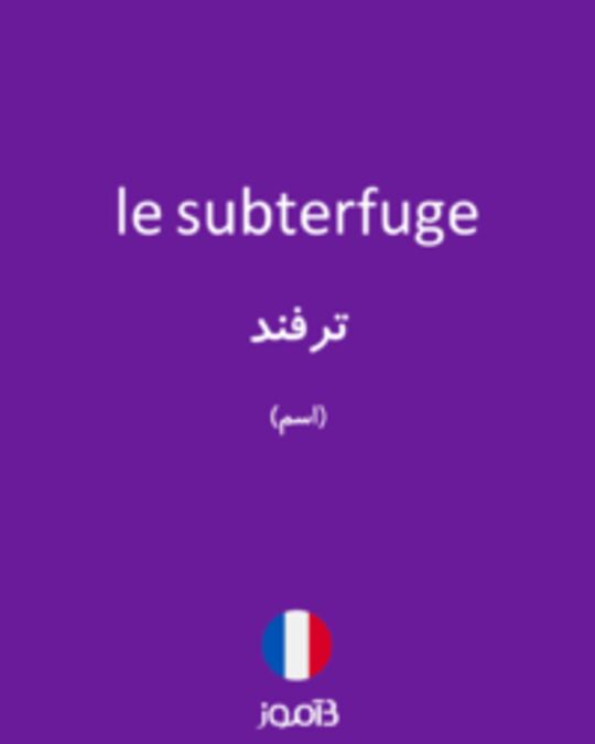  تصویر le subterfuge - دیکشنری انگلیسی بیاموز