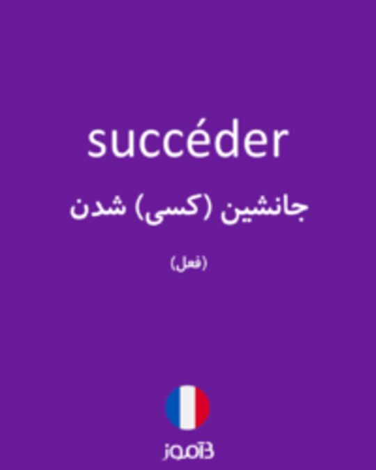  تصویر succéder - دیکشنری انگلیسی بیاموز