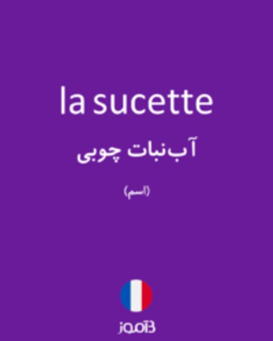  تصویر la sucette - دیکشنری انگلیسی بیاموز