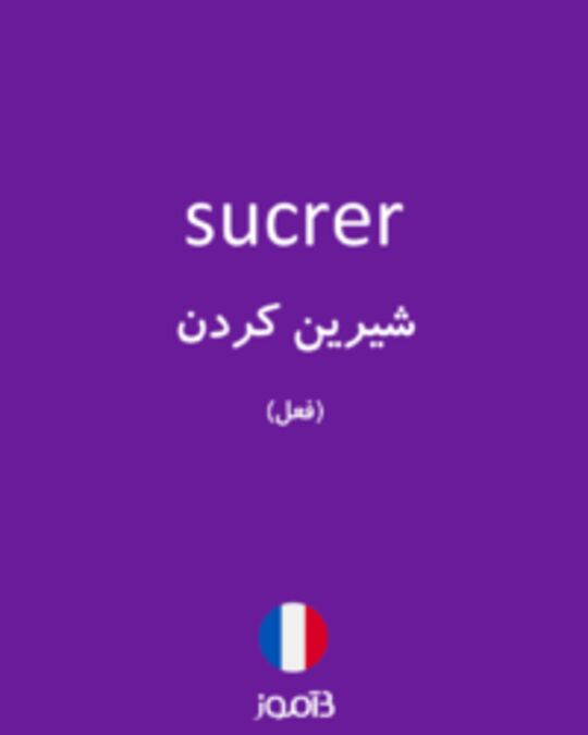  تصویر sucrer - دیکشنری انگلیسی بیاموز