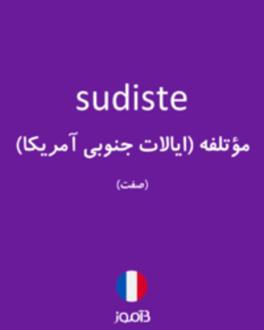  تصویر sudiste - دیکشنری انگلیسی بیاموز