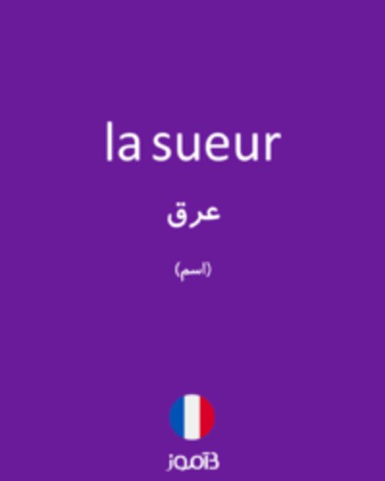  تصویر la sueur - دیکشنری انگلیسی بیاموز