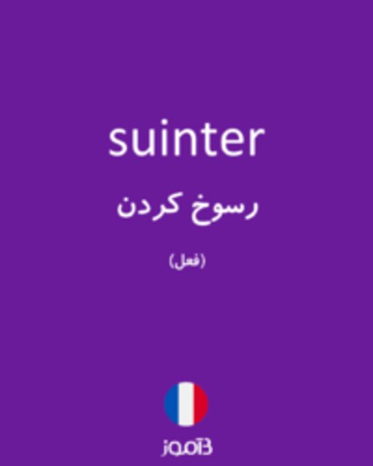  تصویر suinter - دیکشنری انگلیسی بیاموز