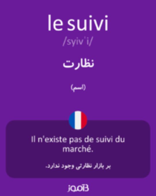  تصویر le suivi - دیکشنری انگلیسی بیاموز