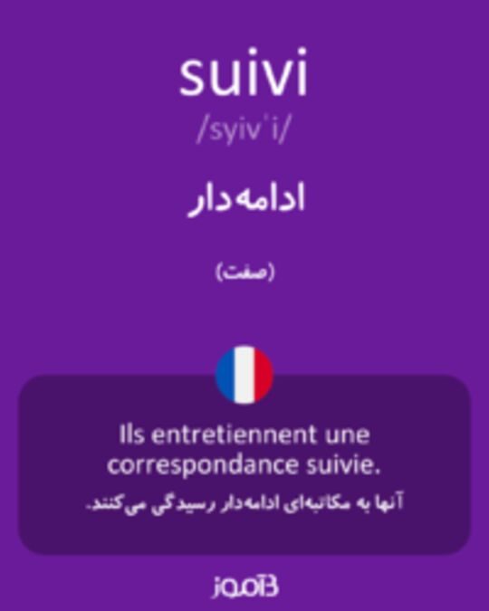  تصویر suivi - دیکشنری انگلیسی بیاموز