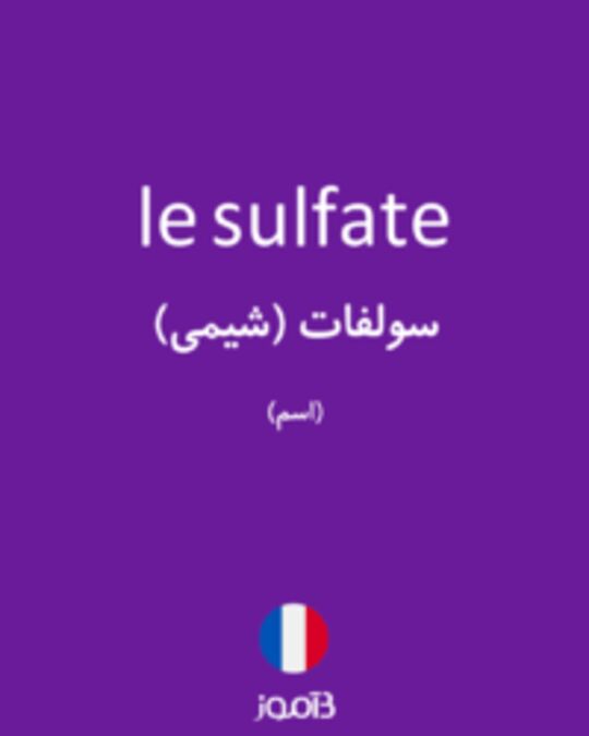  تصویر le sulfate - دیکشنری انگلیسی بیاموز