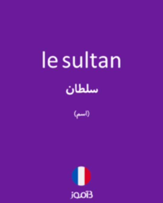  تصویر le sultan - دیکشنری انگلیسی بیاموز