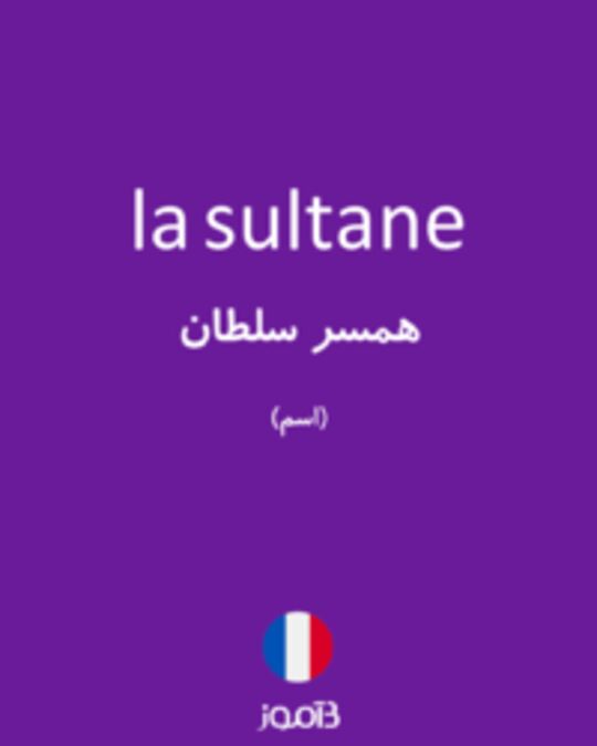  تصویر la sultane - دیکشنری انگلیسی بیاموز