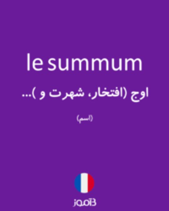  تصویر le summum - دیکشنری انگلیسی بیاموز