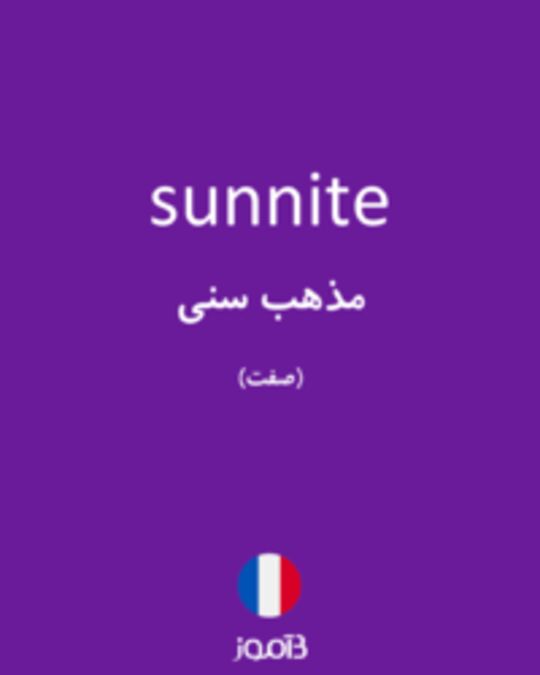  تصویر sunnite - دیکشنری انگلیسی بیاموز