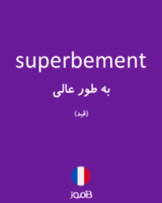  تصویر superbement - دیکشنری انگلیسی بیاموز