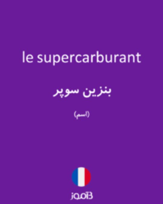  تصویر le supercarburant - دیکشنری انگلیسی بیاموز