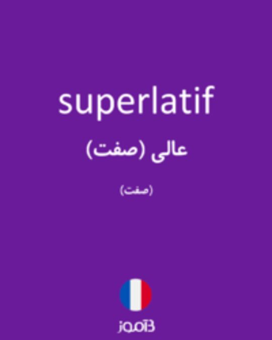  تصویر superlatif - دیکشنری انگلیسی بیاموز