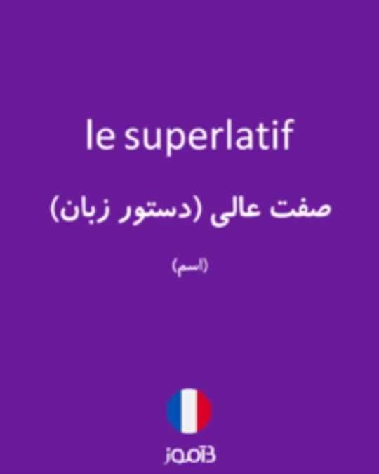  تصویر le superlatif - دیکشنری انگلیسی بیاموز