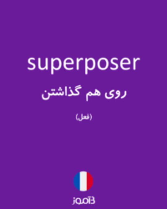  تصویر superposer - دیکشنری انگلیسی بیاموز