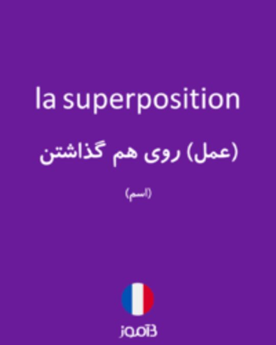  تصویر la superposition - دیکشنری انگلیسی بیاموز