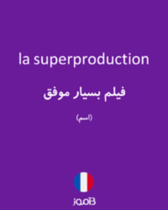  تصویر la superproduction - دیکشنری انگلیسی بیاموز