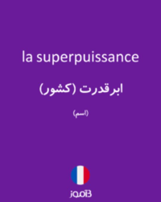  تصویر la superpuissance - دیکشنری انگلیسی بیاموز