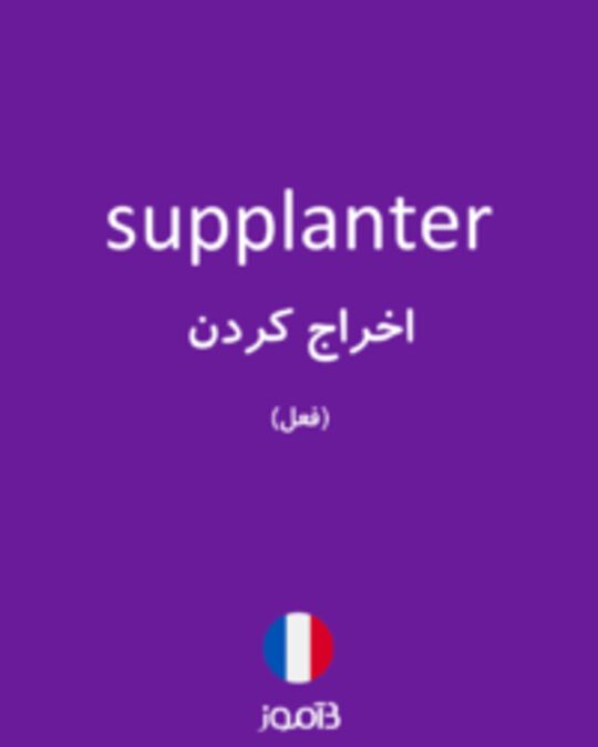  تصویر supplanter - دیکشنری انگلیسی بیاموز