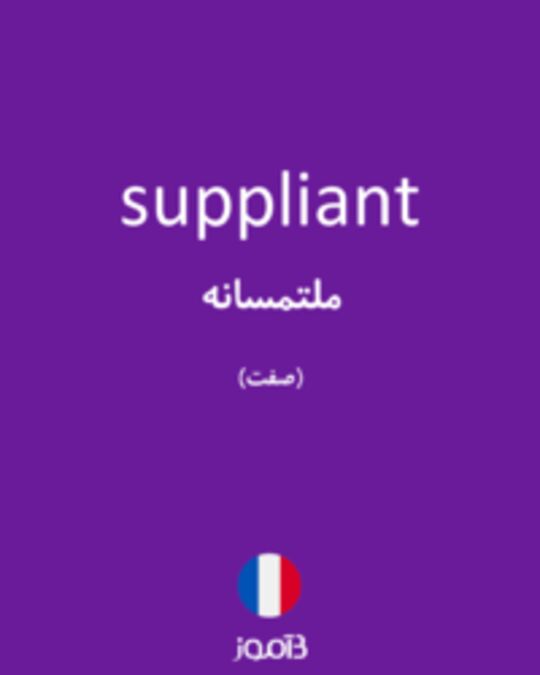  تصویر suppliant - دیکشنری انگلیسی بیاموز