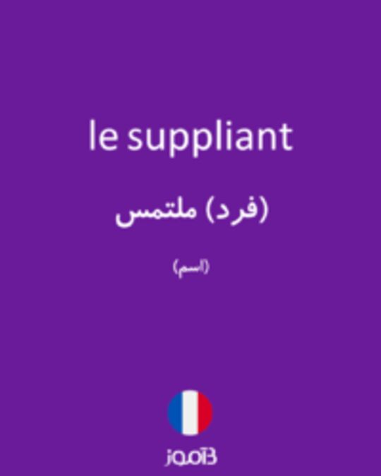  تصویر le suppliant - دیکشنری انگلیسی بیاموز