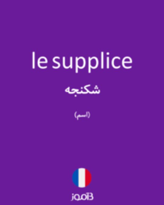  تصویر le supplice - دیکشنری انگلیسی بیاموز