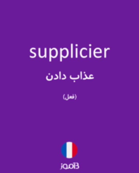  تصویر supplicier - دیکشنری انگلیسی بیاموز