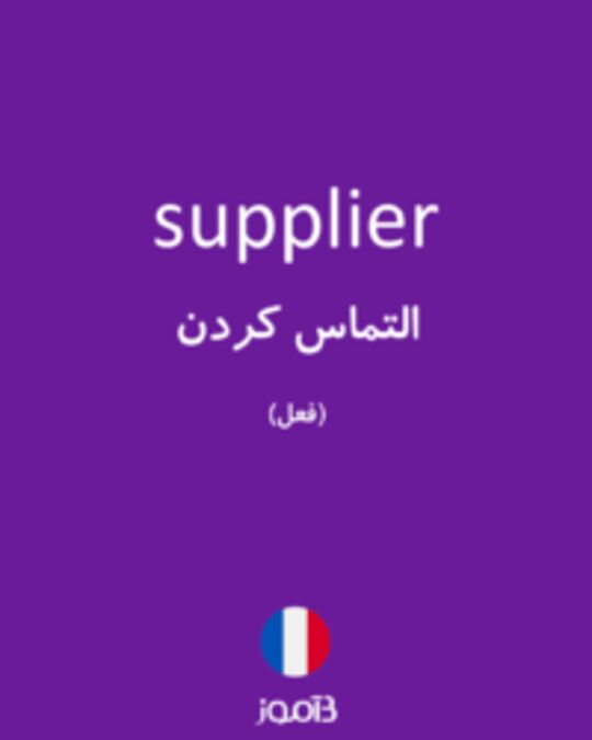  تصویر supplier - دیکشنری انگلیسی بیاموز