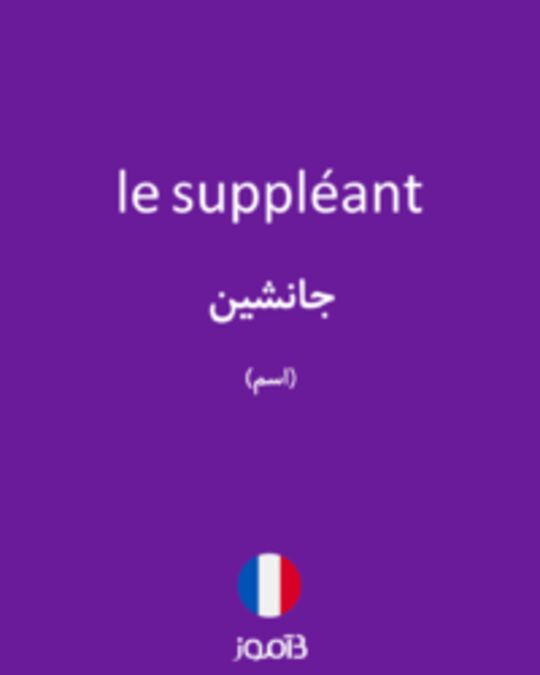  تصویر le suppléant - دیکشنری انگلیسی بیاموز