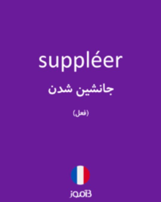  تصویر suppléer - دیکشنری انگلیسی بیاموز