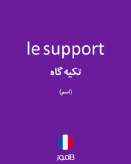  تصویر le support - دیکشنری انگلیسی بیاموز