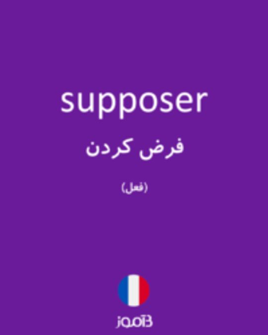  تصویر supposer - دیکشنری انگلیسی بیاموز