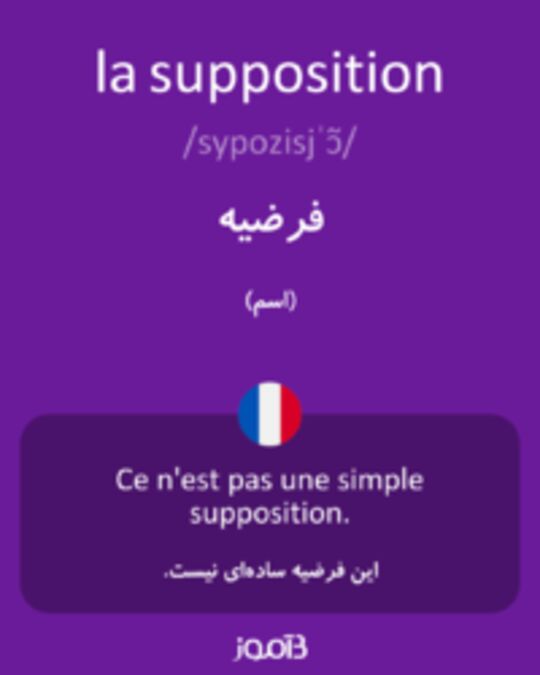  تصویر la supposition - دیکشنری انگلیسی بیاموز