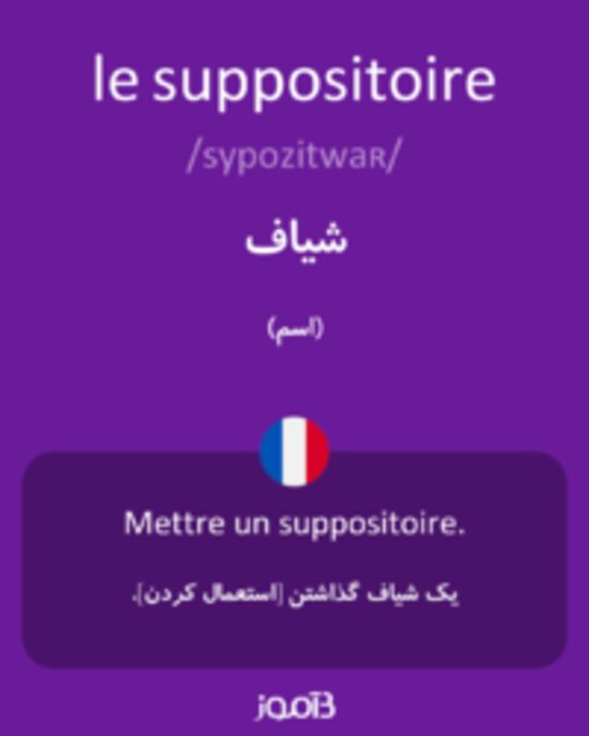  تصویر le suppositoire - دیکشنری انگلیسی بیاموز