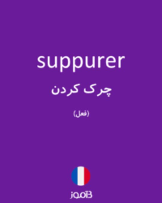  تصویر suppurer - دیکشنری انگلیسی بیاموز