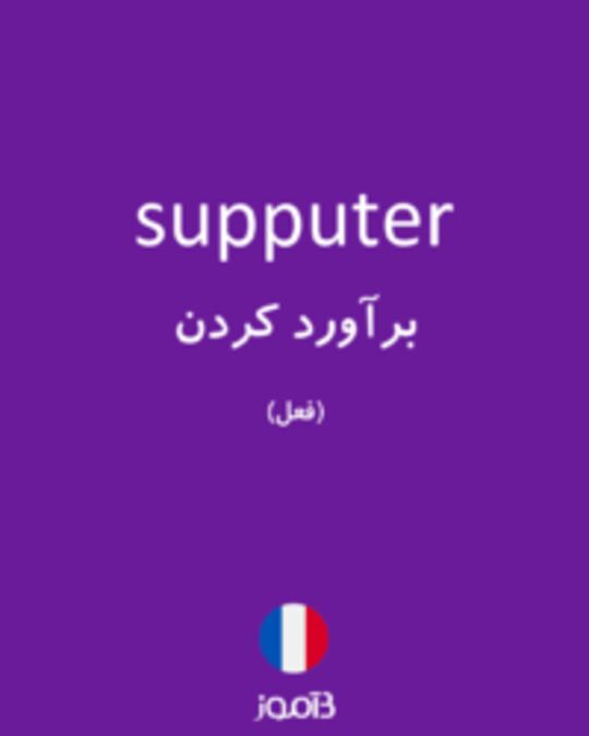  تصویر supputer - دیکشنری انگلیسی بیاموز