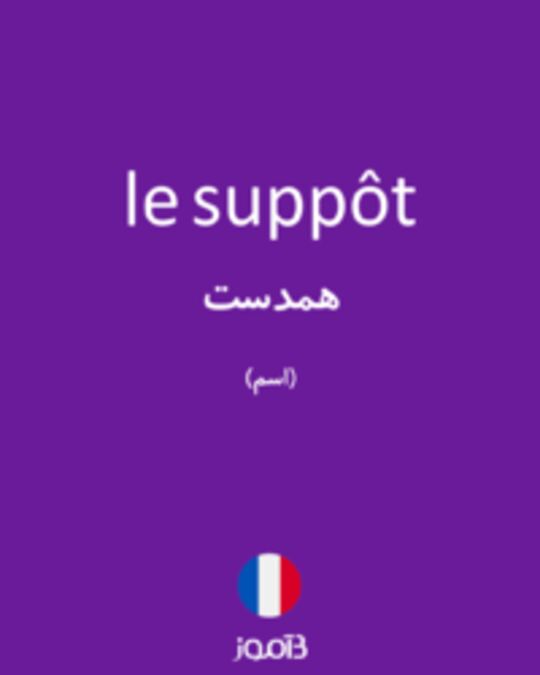  تصویر le suppôt - دیکشنری انگلیسی بیاموز