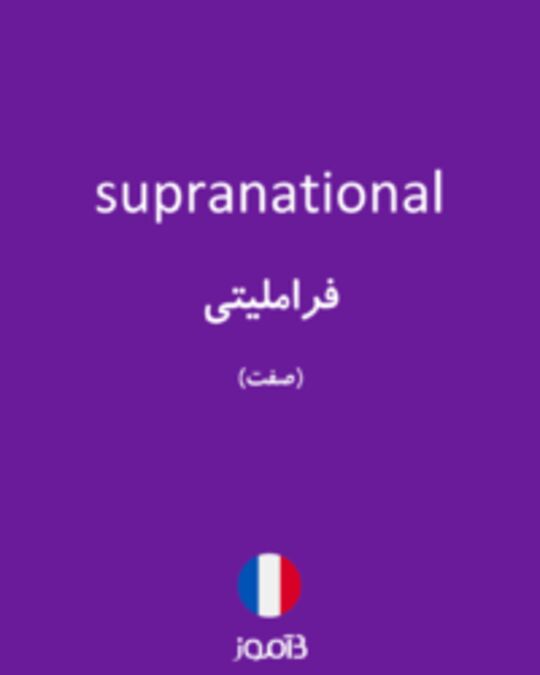  تصویر supranational - دیکشنری انگلیسی بیاموز