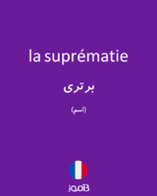  تصویر la suprématie - دیکشنری انگلیسی بیاموز