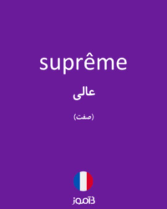  تصویر suprême - دیکشنری انگلیسی بیاموز