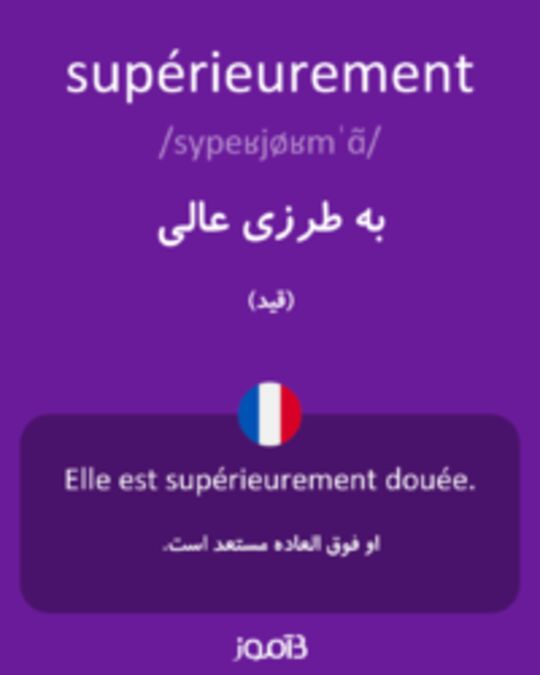  تصویر supérieurement - دیکشنری انگلیسی بیاموز