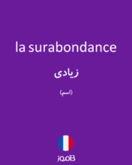  تصویر la surabondance - دیکشنری انگلیسی بیاموز