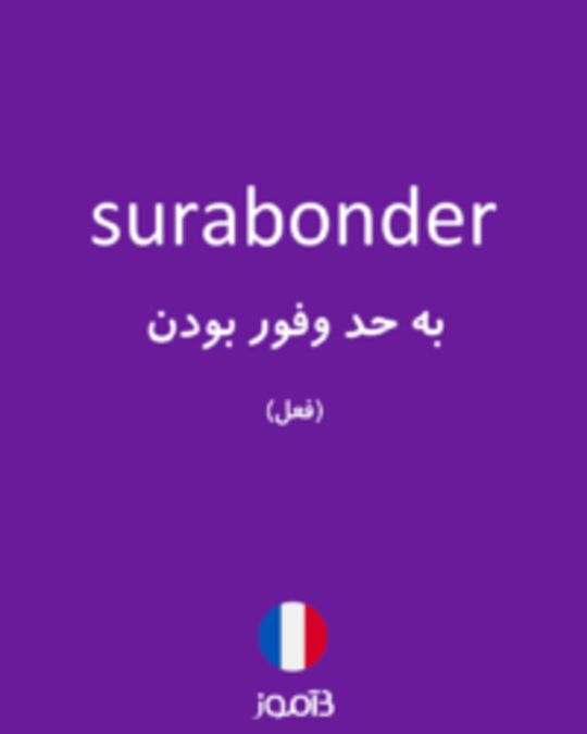  تصویر surabonder - دیکشنری انگلیسی بیاموز