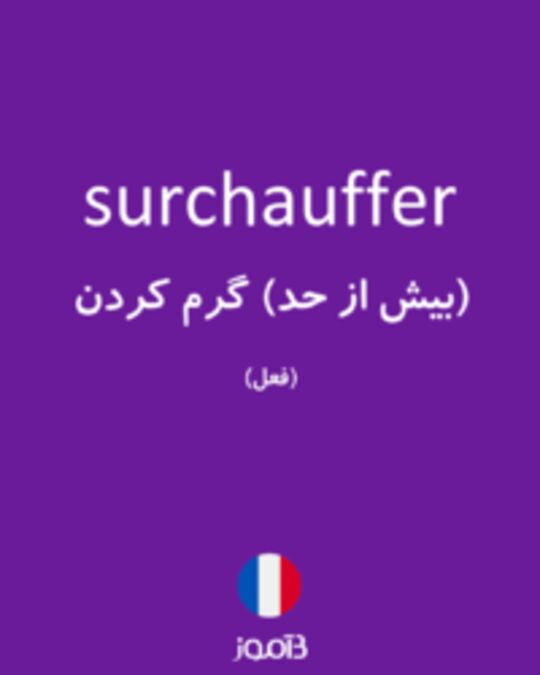  تصویر surchauffer - دیکشنری انگلیسی بیاموز