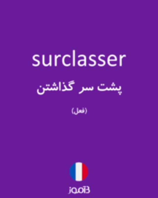  تصویر surclasser - دیکشنری انگلیسی بیاموز