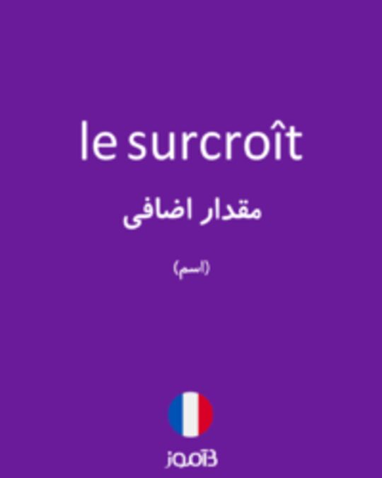  تصویر le surcroît - دیکشنری انگلیسی بیاموز