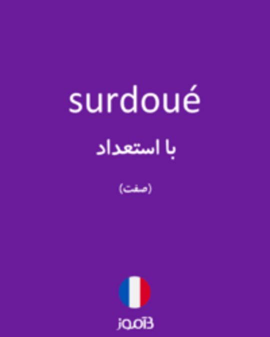  تصویر surdoué - دیکشنری انگلیسی بیاموز