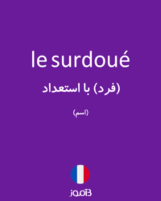  تصویر le surdoué - دیکشنری انگلیسی بیاموز