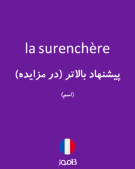  تصویر la surenchère - دیکشنری انگلیسی بیاموز