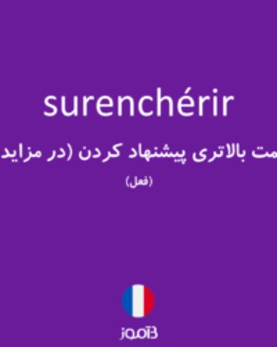  تصویر surenchérir - دیکشنری انگلیسی بیاموز